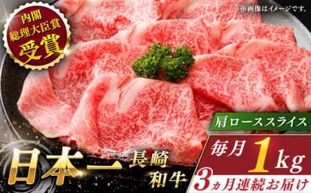 【全3回定期便】長崎和牛 肩ローススライス 総計3.0kg （約1.0kg/回）【ながさき西海農業協同組合】 [QAK017] [QAK017]