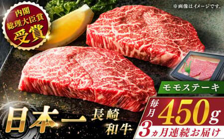 【全3回定期便】長崎和牛 モモステーキ 総計1.35kg （約450g/回）【ながさき西海農業協同組合】 [QAK019] [QAK019]