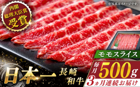 【全3回定期便】長崎和牛 モモスライス 総計1.5kg （約500g/回）【ながさき西海農業協同組合】 [QAK020] [QAK020]