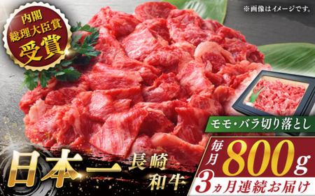 【全3回定期便】長崎和牛 切り落とし 総計2.4kg （約800g/回）【ながさき西海農業協同組合】 [QAK021] [QAK021]