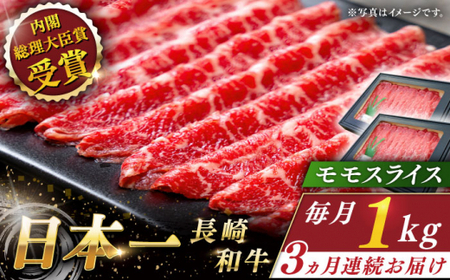 【全3回定期便】長崎和牛 モモスライス 総計3.0kg （約1.0kg/回）【ながさき西海農業協同組合】 [QAK023] [QAK023]