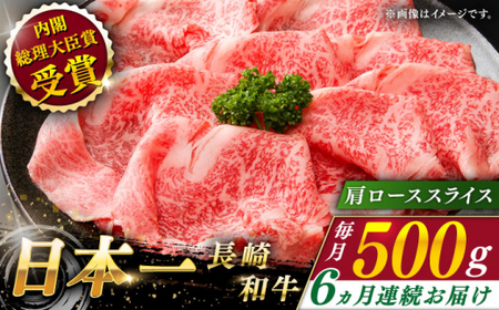 【全6回定期便】長崎和牛 肩ローススライス 総計3.0kg （約500g/回）【ながさき西海農業協同組合】 [QAK026] [QAK026]