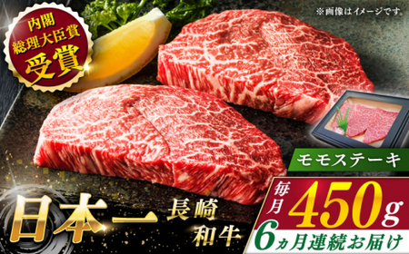 【全6回定期便】長崎和牛 モモステーキ 総計2.7kg （約450g/回）【ながさき西海農業協同組合】 [QAK031] [QAK031]