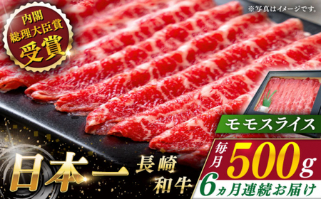 【全6回定期便】長崎和牛 モモスライス 総計3.0kg （約500g/回）【ながさき西海農業協同組合】 [QAK032] [QAK032]