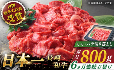 【全6回定期便】長崎和牛 切り落とし 総計4.8kg （約800g/回）【ながさき西海農業協同組合】 [QAK033] [QAK033]