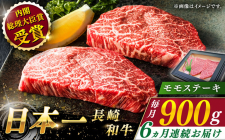 【全6回定期便】長崎和牛 モモステーキ 総計5.4kg （約900g/回）【ながさき西海農業協同組合】 [QAK034] [QAK034]