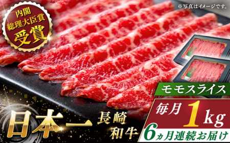 【全6回定期便】長崎和牛 モモスライス 総計6.0kg （約1.0kg/回）【ながさき西海農業協同組合】 [QAK035] [QAK035]