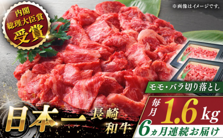 【全6回定期便】長崎和牛 切り落とし 総計9.6kg （約1.6kg/回）【ながさき西海農業協同組合】 [QAK036] [QAK036]