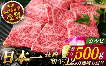 【全12回定期便】長崎和牛 カルビ 総計6.0kg （約500g/回）【ながさき西海農業協同組合】 [QAK037] [QAK037]