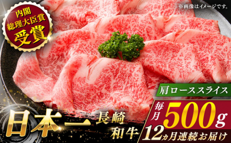 【全12回定期便】長崎和牛 肩ローススライス 総計6.0kg （約500g/回）【ながさき西海農業協同組合】 [QAK038] [QAK038]