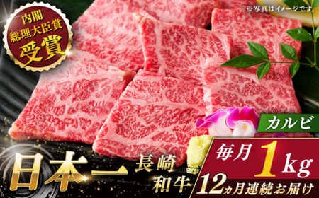【全12回定期便】長崎和牛 カルビ 総計12.0kg （約1.0kg/回）【ながさき西海農業協同組合】 [QAK040] [QAK040]