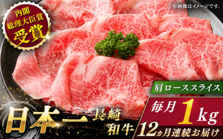 【全12回定期便】長崎和牛 肩ローススライス 総計12.0kg （約1.0kg/回）【ながさき西海農業協同組合】 [QAK041] [QAK041]