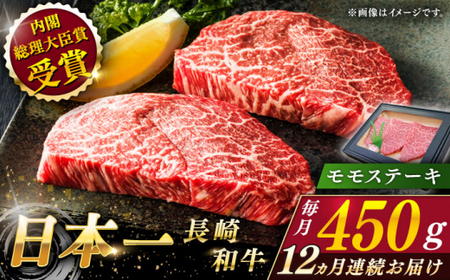 【全12回定期便】長崎和牛 モモステーキ 総計5.4kg （約450g/回）【ながさき西海農業協同組合】 [QAK043] [QAK043]