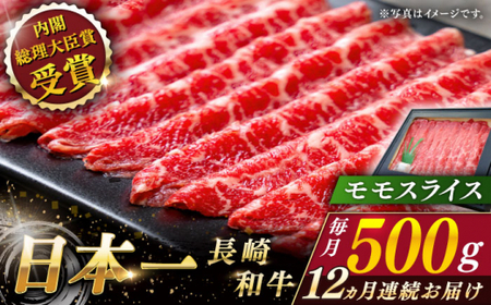【全12回定期便】長崎和牛 モモスライス 総計6.0kg （約500g/回）【ながさき西海農業協同組合】 [QAK044] [QAK044]
