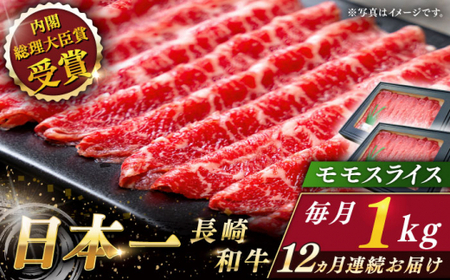 【全12回定期便】長崎和牛 モモスライス 総計12.0kg （約1.0kg/回）【ながさき西海農業協同組合】 [QAK047] [QAK047]