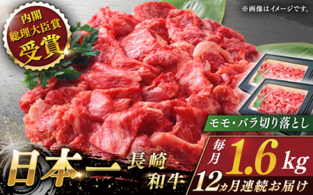 【全12回定期便】長崎和牛 切り落とし 総計19.2kg （約1.6kg/回）【ながさき西海農業協同組合】 [QAK048] [QAK048]