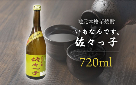 【地元 本格 芋焼酎】ふるさと焼酎 いもなんです。「佐々っ子」720ml【酒のタナカ】 [QAM007] [QAM007] 酒 焼酎