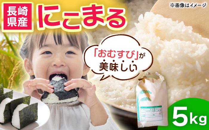 長崎県産にこまる5kg [QAM019]