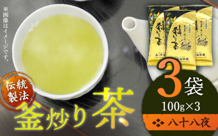 【厳選茶葉使用】釜炒り 茶 八十八夜 100g×3袋【上ノ原製茶園】 [QAO015] [QAO015] お茶 緑茶 茶葉 お茶 茶 ティーパック ギフト