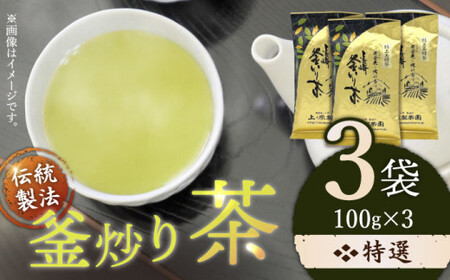 【香ばしい香りと旨み】釜炒り 茶 特撰 100g×3袋【上ノ原製茶園】 [QAO017] [QAO017]