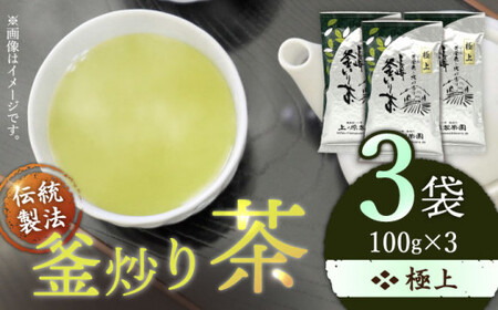 【香ばしい香りと旨み】極上 釜炒り 茶  100g×3袋【上ノ原製茶園】 [QAO019] [QAO019]