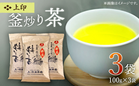 【香ばしい香りと旨み】上印 釜炒り 茶  100g×3袋【上ノ原製茶園】 [QAO020] [QAO020]