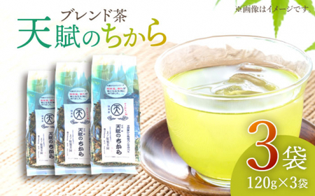 【自然のパワーで健康に】ブレンド茶 「天賦のちから」 120g×3袋【上ノ原製茶園】 [QAO021] [QAO021]