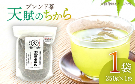 【自然のパワーで健康に】ブレンド茶 「天賦のちから」 250g×1袋【上ノ原製茶園】 [QAO022] [QAO022]