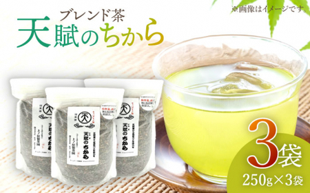 【自然のパワーで健康に】ブレンド茶 「天賦のちから」 250g×3袋【上ノ原製茶園】 [QAO023] [QAO023]