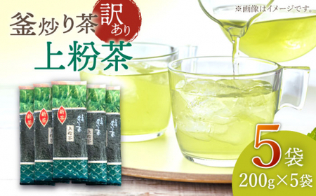 【訳あり】香り高き 釜炒り 茶 上粉茶 200g×5袋【上ノ原製茶園】 [QAO024] [QAO024]お茶 緑茶 茶葉 お茶 茶 ティーパック ギフト