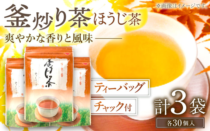 【手軽に本格的な味を】釜炒り茶 ほうじ茶 ティーバッグ 30個入×3袋【上ノ原製茶園】 [QAO026 [QAO026]