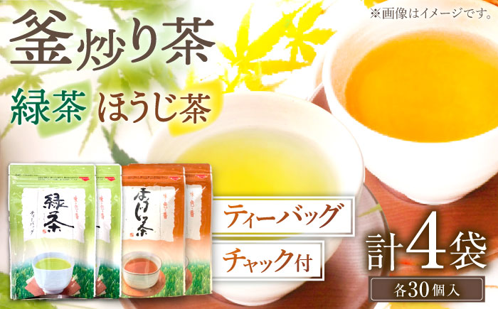 【手軽に本格的な味わいを】釜炒り茶 ティーバッグ セット （緑茶・ほうじ茶） 各種30個入×2袋【上ノ原製茶園】 [QAO027] [QAO027]