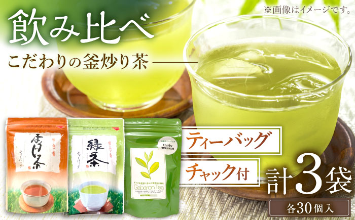 【手軽に本格的な味わいを】釜炒り茶 こだわり ティーバッグ セット 各種30個入×1袋【上ノ原製茶園】 [QAO028] [QAO028]