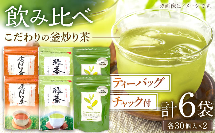 【手軽に本格的な味わいを】釜炒り茶 こだわり ティーバッグ セット 各種30個入×2袋【上ノ原製茶園】 [QAO029] [QAO029]