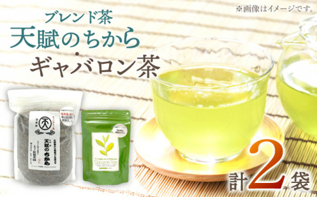 【心身ともにリラックス】ブレンド茶 「天賦のちから」・ギャバロン茶  250g・7個入【上ノ原製茶園】 [QAO030] [QAO030]