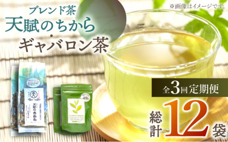 【全3回定期便】【心身ともにリラックス】ブレンド茶 「天賦のちから」・ギャバロン茶  （120g＋7個入）×2/回【上ノ原製茶園】 [QAO031] [QAO031]