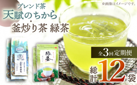 【全3回定期便】【当茶園自慢のお茶セット】ブレンド茶 「天賦のちから」・釜炒り茶 緑茶 ティーバッグ （120g＋30個入）×2/回【上ノ原製茶園】 [QAO032] [QAO032]
