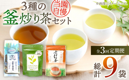 【全3回定期便】当園自慢！3種の 釜炒り茶 セット【上ノ原製茶園】 [QAO033] [QAO033]