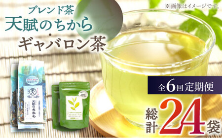 【全6回定期便】【心身ともにリラックス】ブレンド茶 「天賦のちから」・ギャバロン茶    （120g＋7個入）×2/回【上ノ原製茶園】 [QAO034] [QAO034]
