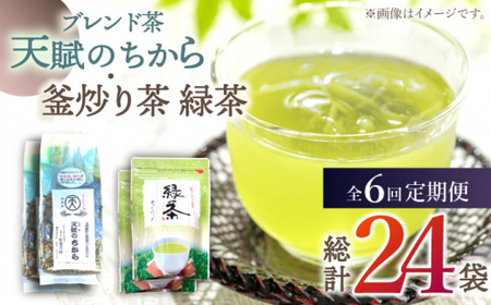 【全6回定期便】【当茶園自慢のお茶セット】ブレンド茶 「天賦のちから」・釜炒り茶 緑茶 ティーバッグ （120g＋30個入）×2/回【上ノ原製茶園】 [QAO035] [QAO035]