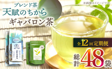 【全12回定期便】【心身ともにリラックス】ブレンド茶 「天賦のちから」・ギャバロン茶   （120g＋7個入）×2/回【上ノ原製茶園】 [QAO037] [QAO037]