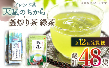 【全12回定期便】【当茶園自慢のお茶セット】ブレンド茶 「天賦のちから」・釜炒り茶 緑茶 ティーバッグ （120g＋30個入）×2/回【上ノ原製茶園】 [QAO038] [QAO038]