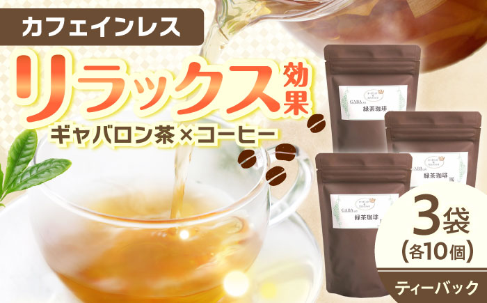 GABA珈琲ティーバッグ10個入×3パック [QAO039]