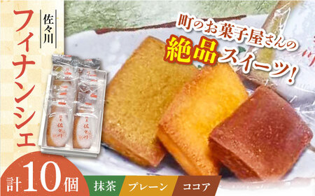 【当店自慢！】こだわりの 焼き菓子 フィナンシェ「佐々川」 10個入【栗まんじゅう本舗 小田製菓】 [QAR004] [QAR004]