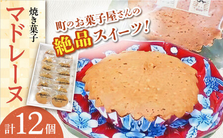 【当店自慢！】こだわり 焼き菓子 マドレーヌ 12個入【栗まんじゅう本舗 小田製菓】 [QAR005] [QAR005]