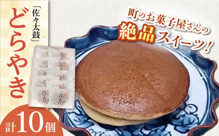 【当店自慢！】こだわりの どら焼き 「佐々太鼓」 10個入【栗まんじゅう本舗 小田製菓】 [QAR008] [QAR008]