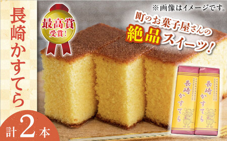 【最高賞受賞！】こだわりの 長崎かすてら 2本入 カステラ【栗まんじゅう本舗 小田製菓】 [QAR009 [QAR009]