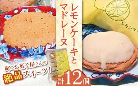 【当店自慢！焼き菓子詰め合わせ】 レモンケーキ と マドレーヌ 計12個入【栗まんじゅう本舗 小田製菓】 [QAR010] [QAR010]