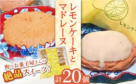 【当店自慢！焼き菓子詰め合わせ】レモンケーキ と マドレーヌ 計20個入【栗まんじゅう本舗 小田製菓】 [QAR011] [QAR011]