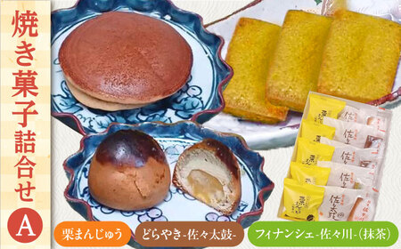 【当店自慢！お菓子詰め合わせ】佐々の 焼き菓子 Aセット 計15個入【栗まんじゅう本舗 小田製菓】 [QAR012] [QAR012]